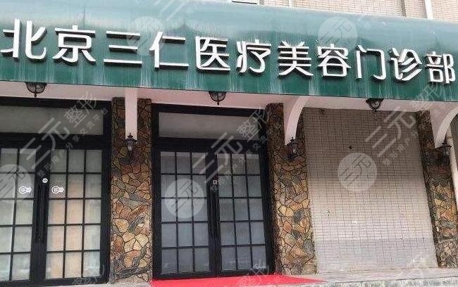 北京三仁醫(yī)療美容門(mén)診部