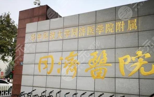 武漢同濟(jì)醫(yī)院