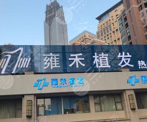 北京雍禾植發(fā)