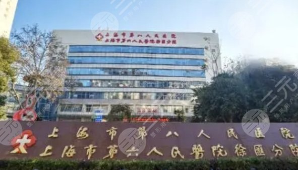 上海第八人民醫(yī)院