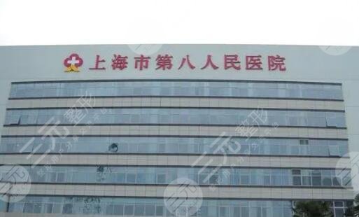 上海第八人民醫(yī)院