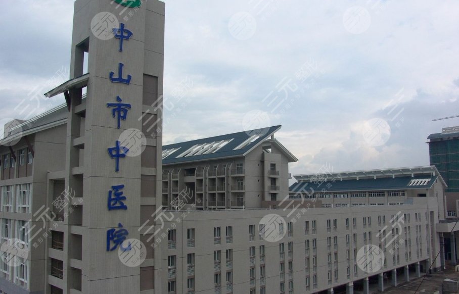 中山市中醫(yī)院