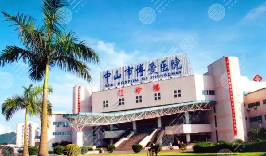 中山市博愛醫(yī)院