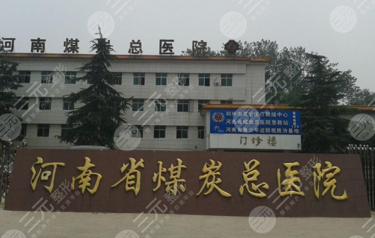 河南省煤炭總醫(yī)院