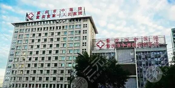 重慶市中醫(yī)院