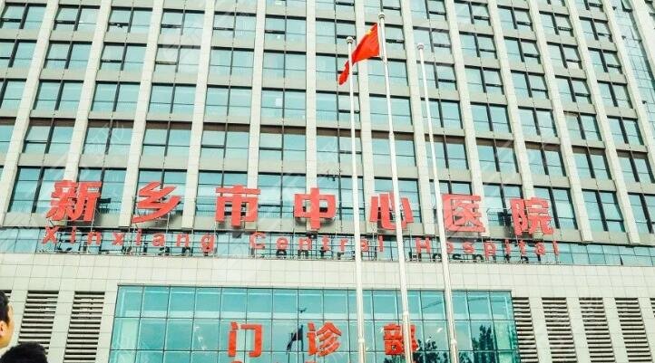 新鄉(xiāng)市中心醫(yī)院