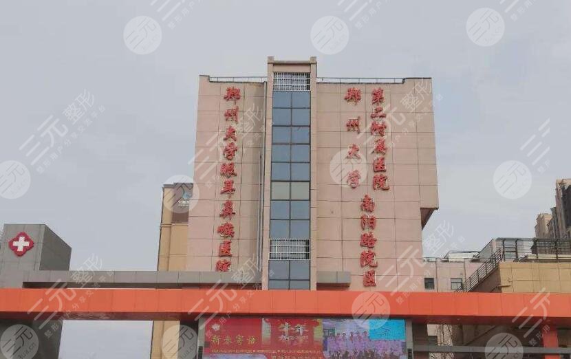 鄭州大學第二附屬醫(yī)院