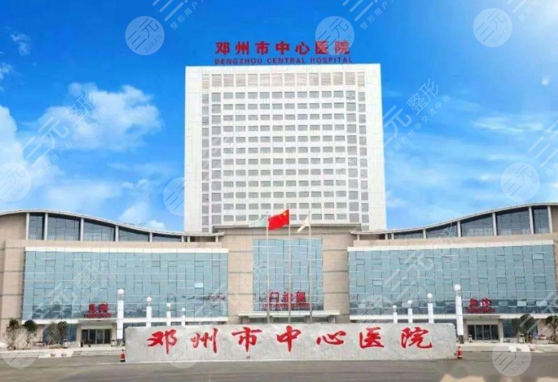 鄧州市中心醫(yī)院