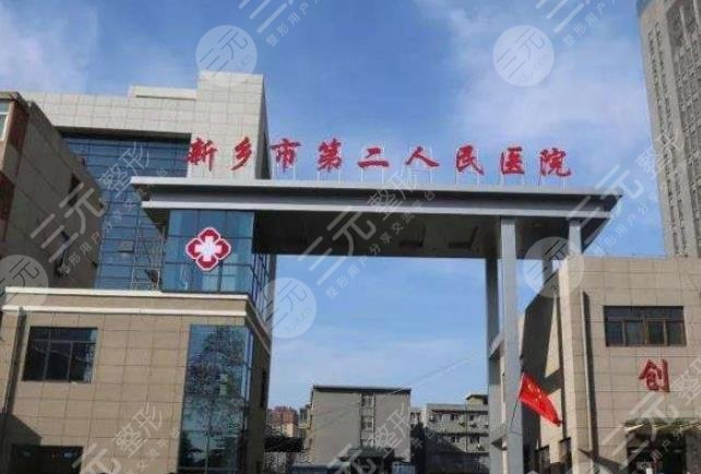 新鄉(xiāng)市第二人民醫(yī)院