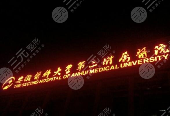 安醫(yī)大二附院口腔科介紹