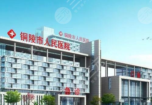 銅陵人民醫(yī)院