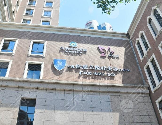 上海伯思立醫(yī)療美容