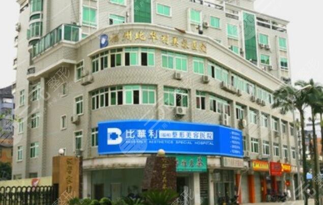 福州比華利美容醫(yī)院