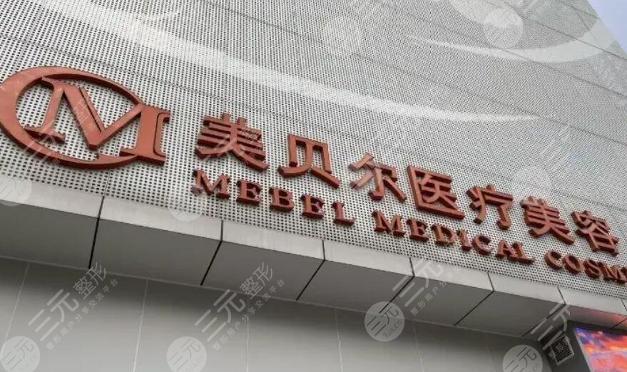 福州美貝爾醫(yī)療