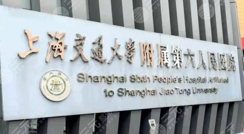 上海第六人民醫(yī)院