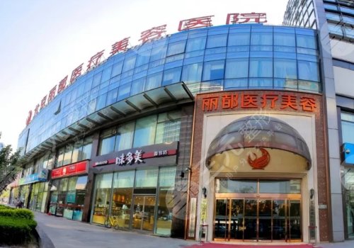 北京麗都耳部整形醫(yī)院是私立醫(yī)院嗎