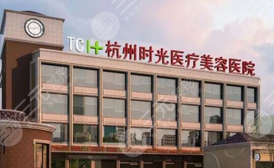 杭州時(shí)光醫(yī)療美容醫(yī)院