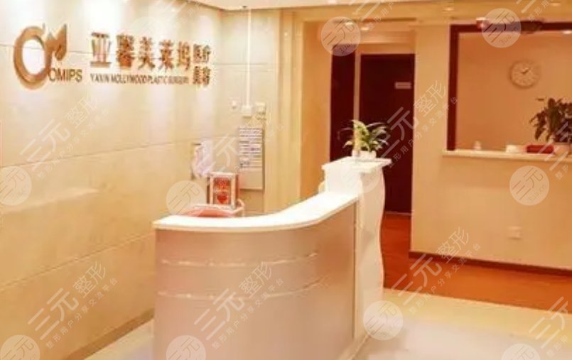 北京亞馨美萊美容門診部