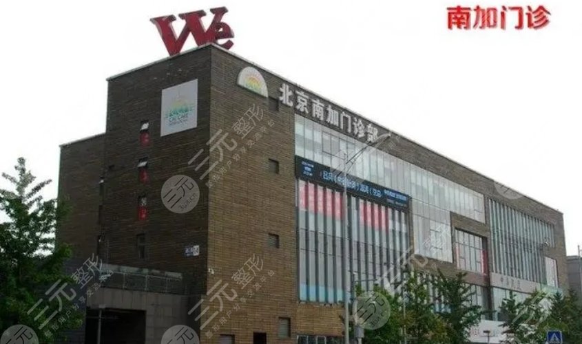 北京南加美容門診部