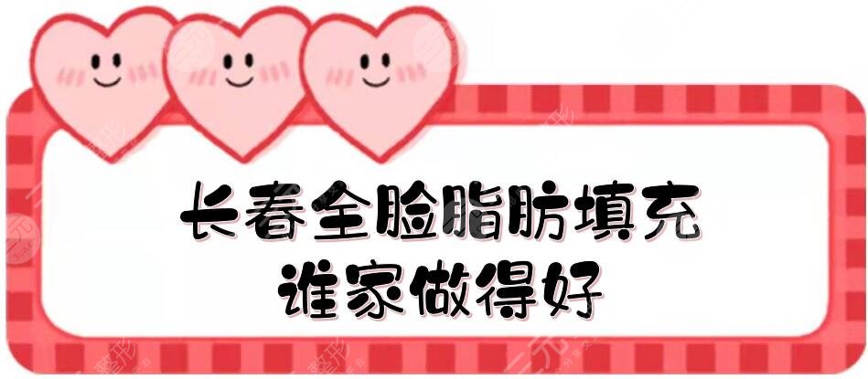 長春全臉脂肪填充誰家做得好
