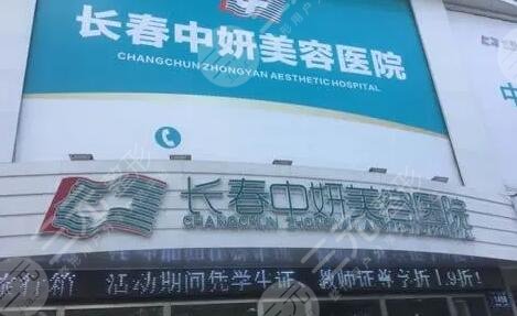 長春中妍美容醫(yī)院