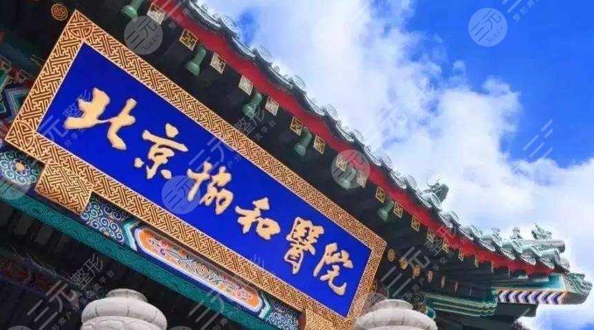 中國醫(yī)學科學院北京協(xié)和醫(yī)院