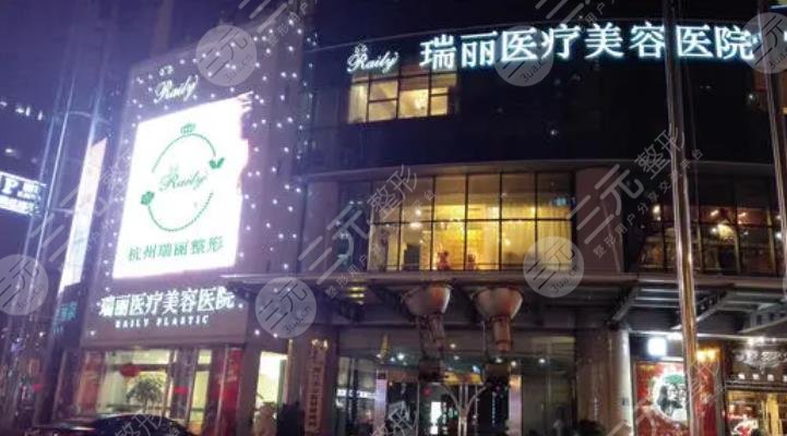 杭州瑞麗整形美容