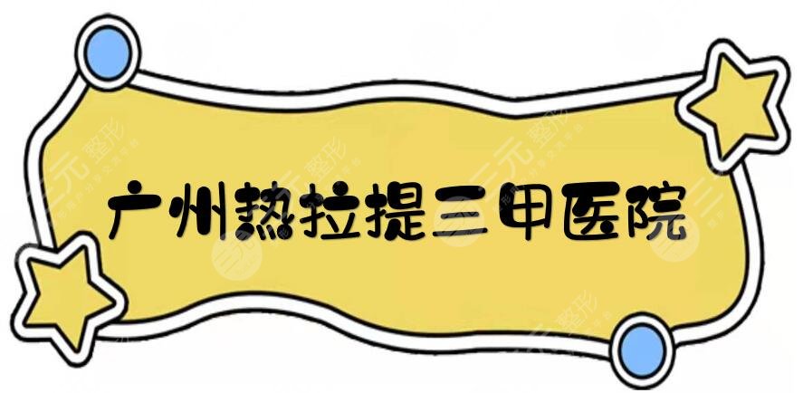 廣州熱拉提三甲醫(yī)院有哪些