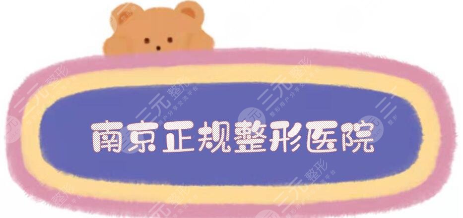 南京正規(guī)整形醫(yī)院有哪些