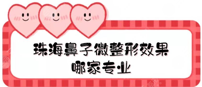 珠海鼻子微整形效果哪家專(zhuān)業(yè)