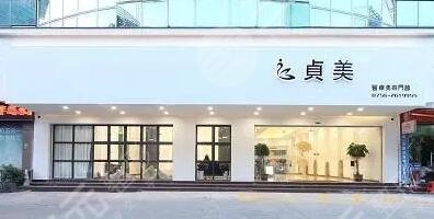珠海貞美醫(yī)療美容門(mén)診部