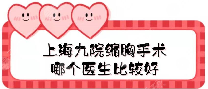 上海九院縮胸手術(shù)哪個醫(yī)生比較好？