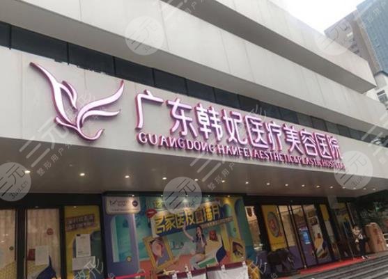 廣州韓妃醫(yī)療美容醫(yī)
