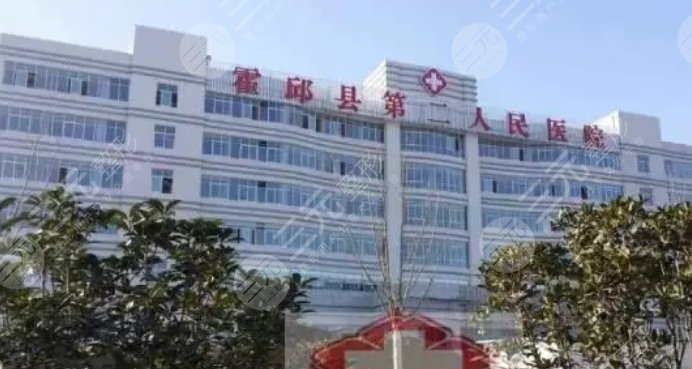 霍邱第二人民醫(yī)院