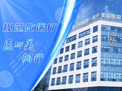 北京聯(lián)合麗格第一醫(yī)療美容醫(yī)院