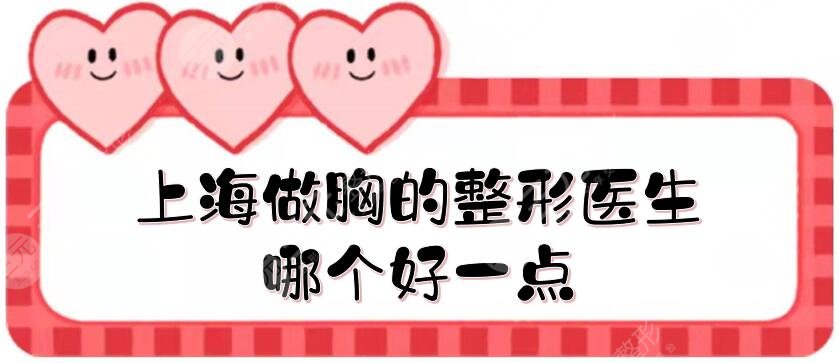 上海做胸的整形醫(yī)生哪個(gè)好一點(diǎn)