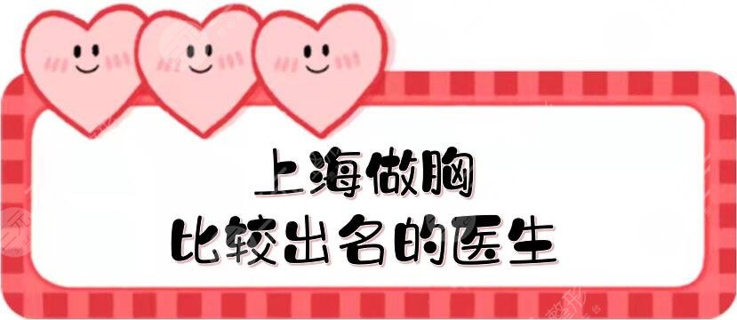 上海做胸比較出名的醫(yī)生