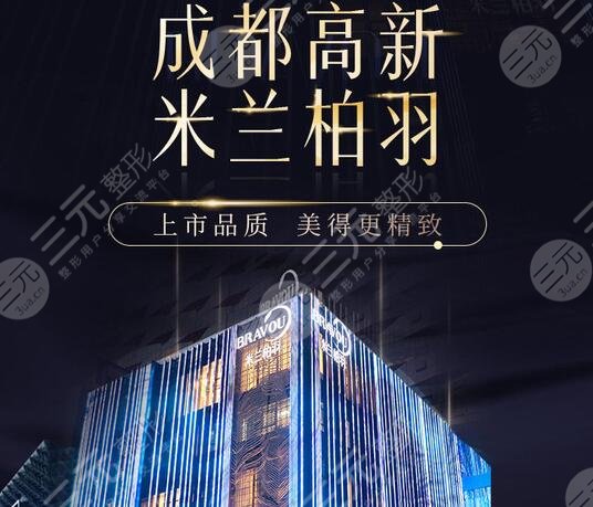 成都高新米蘭柏羽醫(yī)學(xué)美容醫(yī)院