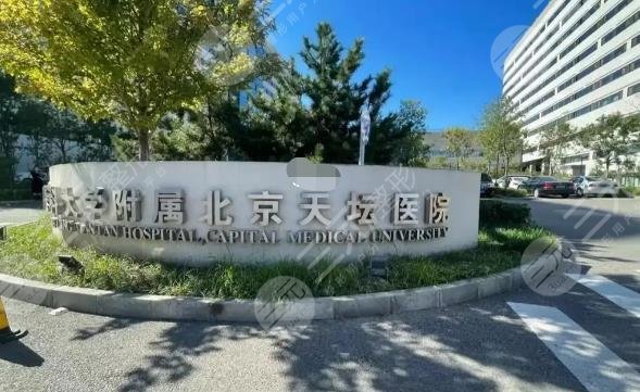 北京天壇醫(yī)院醫(yī)