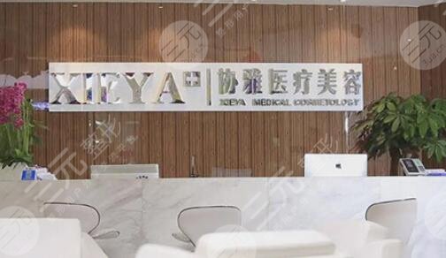 長沙協(xié)雅醫(yī)療美容