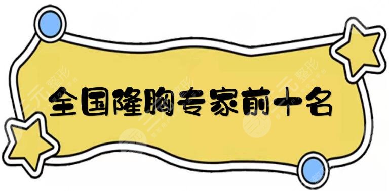 全國(guó)隆胸專家前十名