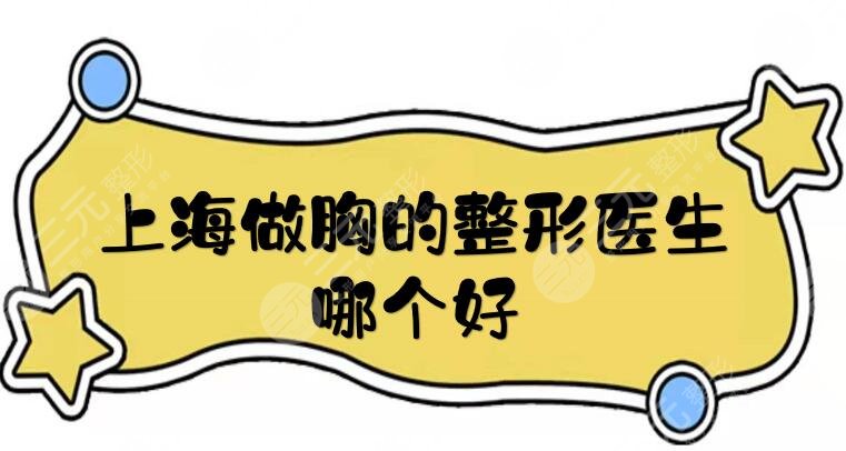 上海做胸的整形醫(yī)生哪個(gè)好