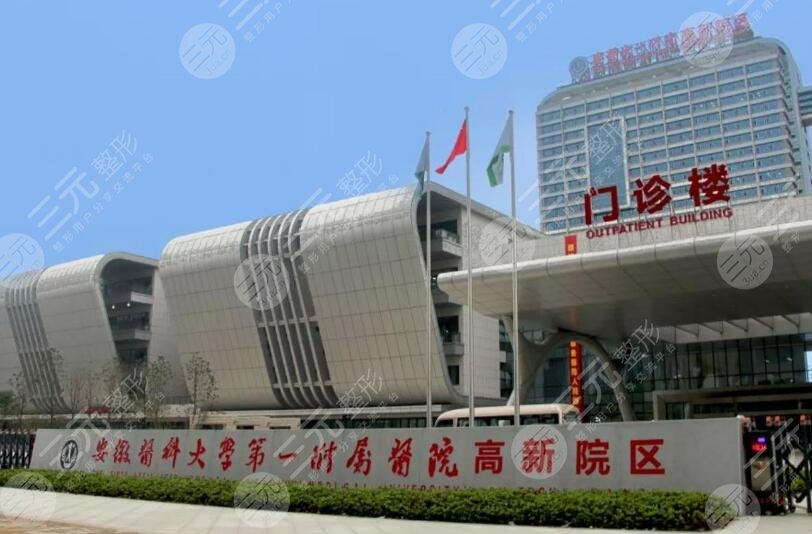 安徽醫(yī)科大學第一附屬醫(yī)院