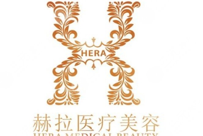 廈門欣赫拉醫(yī)療美容怎