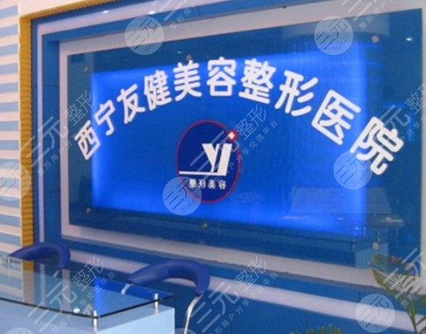 西寧友健美容整形醫(yī)院
