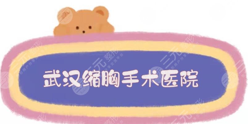 武漢縮胸手術(shù)醫(yī)院哪家好