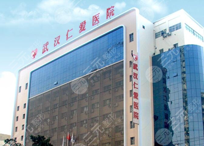 武漢仁愛(ài)醫(yī)院