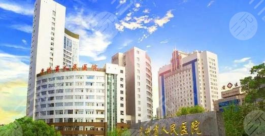 貴州省人民醫(yī)院