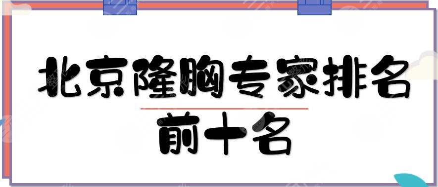 北京隆胸專家排名前十名