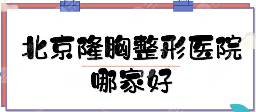 北京隆胸整形醫(yī)院哪家好